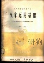 汽车运用基础   1961  PDF电子版封面  15165·348  吉林工业大学汽车运用与修理教研室编著 