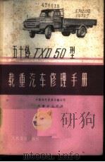 五十铃TXD50型载重汽车修理手册   1977  PDF电子版封面  15044·4509  中国对外贸易运输公司天津分公司译 