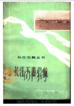 长江下游引航   1974  PDF电子版封面  15044·5340  长江航运公司船舶管理部技术训练队编 