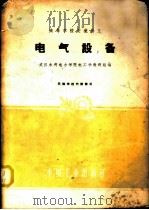 电气设备   1961  PDF电子版封面  15165·894  武汉水利电力学院电工学教研组编 