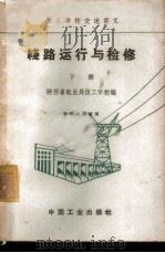 线路运行与检修  下   1963  PDF电子版封面  K15165·1679（水电285）  陕西省电业局技工学校编 