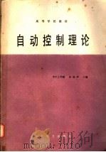 自动控制理论   1986  PDF电子版封面  15143·5958  华中工学院，孙扬声主编 