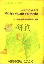 有触点顺序控制   1986  PDF电子版封面  15033·6446  日本松下电器制造技术研究所编著；郭景新译 