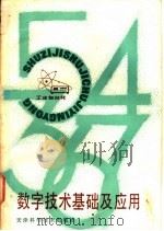 数字技术基础及应用   1981  PDF电子版封面  15212·19  王镭编著 