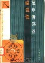 磁弹性扭矩传感器   1985  PDF电子版封面  15210·446  （苏）Ю.И.雷巴利琴科著；吴凤贞译 