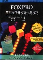 FoxPro应用程序开发方法与技巧   1994  PDF电子版封面  7302016577  （美）George F.Goley IV著；孟小峰译 