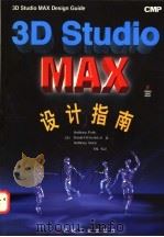 3D studio MAX设计指南   1997  PDF电子版封面  7111057147  （美）（A.波茨）Anthony Potts等著；齐恬等译 