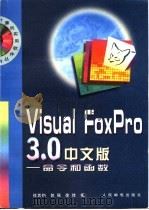 Visual FoxPro3.0中文版  命令和函数   1998  PDF电子版封面  7115066922  徐其钧等编 
