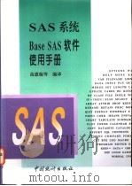 SAS系统Base SAS软件使用手册   1997  PDF电子版封面  7503724072  高惠璇等编译 