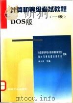 计算机等级考试教程 一级 DOS版   1996  PDF电子版封面  7111049772  李大友主编；全国高等学校计算机教育研究会教材与课程建设委员会 