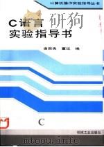 C语言实验指导书   1994  PDF电子版封面  7111043820  唐国良，董延编写 