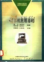 计算机应用基础   1996  PDF电子版封面  7810406442  眭碧霞主编 