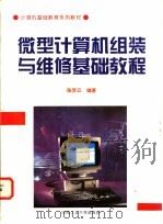 微型计算机组装与维修基础教程   1995  PDF电子版封面  781020775X  陈贡云编著 
