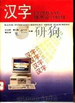 汉字FOXBASE+程序设计教程   1994  PDF电子版封面  7533710460  杜玉桥等主编 