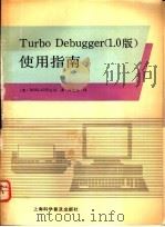 Turbo Debugger 1.0版 使用指南 IBM-PC软件   1990  PDF电子版封面  7542702939  美国BORLAND公司著；叶新恩编译 