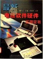 最新电脑软件硬件实用全书   1996  PDF电子版封面  7562412677  陈尹立主编 