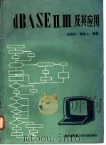 dBASEⅢ及其应用   1990  PDF电子版封面  7810070789  陈国珍，蒋新儿编著 