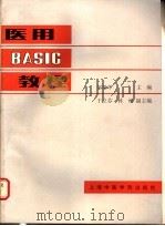医用BASIC教程   1987  PDF电子版封面  14418·13  贺银华等主编 