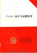 FoxPro命令与函数参考   1993  PDF电子版封面  7507708072  张锦豪等编著 
