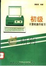 初级计算机操作练习   1994  PDF电子版封面  7562805423  潘春茂编著 