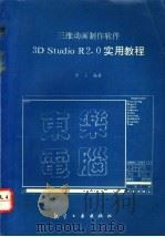 三维动画制作软件3D Studio R2.0实用教程   1993  PDF电子版封面  7800466183  中人编著 