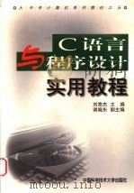 C语言与程序设计实用教程   1999  PDF电子版封面  7312010768  刘竞杰主编 
