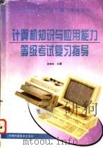 计算机知识与应用能力等级考试复习指导   1996  PDF电子版封面  7534918006  段银田主编 