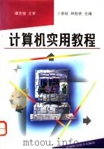 计算机实用教程   1996  PDF电子版封面  7504622370  卜家岐，林贻侠主编 