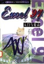 Excel 97中文版入门与提高   1998  PDF电子版封面  7115070369  王世忠主编 