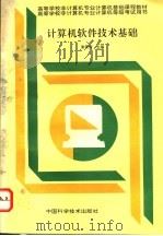 计算机软件技术基础   1995  PDF电子版封面  7504617008  谢荣传主编 