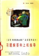 《汉字 FOXBASE+ 及其程序设计》习题解答和上机指导   1996  PDF电子版封面  7560604722  朱大公，朱景成编著 