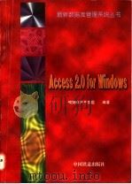 Access 2.0 for Windows   1997  PDF电子版封面  7113025005  鲲鹏软件开发组编著 
