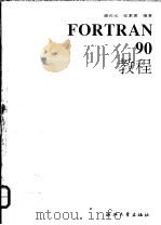 Fortran 90教程   1993  PDF电子版封面  7308011631  潘在元，张素素编著 
