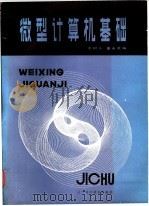 微型计算机基础   1986  PDF电子版封面  15288·142  王树人，秦永录编 