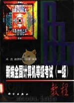 新编全国计算机等级考试  一级  教程   1998  PDF电子版封面  7030060199  尚武等编著 