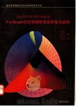 FoxBASE程序员必备FoxGraph数据库图形系统开发与实例   1992  PDF电子版封面  7502725741  张惠峰等编著 