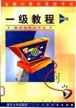 全国计算机等级考试一级教程 DOS版   1998  PDF电子版封面  731001121X  刘瑞挺主编；教育部考试中心编 