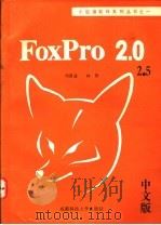 FoxPro关系数据库 Rev 2.0 中文版   1991  PDF电子版封面  7561612966  刘甫迎，林智编著 