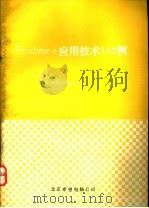 Foxbase+应用技术100例   1992  PDF电子版封面    李春葆编 