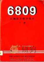 6809汇编语言程序设计  下   1982  PDF电子版封面    （美）Lance A.Leventhal著；郑宗汉等译 
