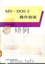 MS-DOS5操作指南   1992  PDF电子版封面  7542706462  （新加坡）吴德编著 