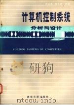 计算机控制系统分析与设计   1988  PDF电子版封面  730200188X  何克忠，郝忠恕编著 