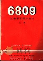 6809汇编语言程序设计  上   1982  PDF电子版封面    （美）Lance A.Leventhal著；郑宗汉等译 