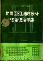 扩展COBOL程序设计语言语法手册   1986  PDF电子版封面  17193·0504  张福德编译 