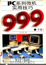 PC系列微机实用技巧999 下   1993  PDF电子版封面  750531954X  张小朋编 