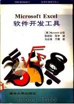 Microsoft excel软件开发工具   1993  PDF电子版封面  7302013721  美国Mirosoft公司著；陈铁刚，张 宇译 