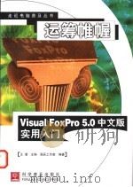 运筹帷幄 Visual FoxPro 5.0中文版实用入门   1998  PDF电子版封面  7110045056  王潜主编；晶辰工作室编著 