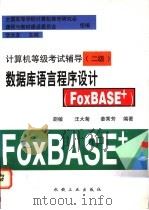 数据库语言程序设计 FoxBASE+   1997  PDF电子版封面  7111057325  胡敏等编著 