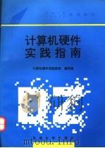 计算机硬件实践指南   1994  PDF电子版封面  7810238736  计算机硬件实践指南编写组编 