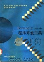Borland C++程序开发工具   1992  PDF电子版封面  7305018104  吴卫华等编著 